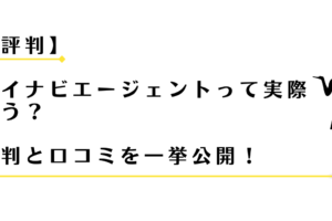 マイナビエージェントの評判と口コミを紹介する女性アドバイザー